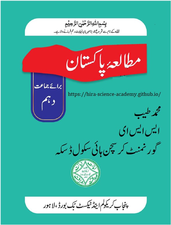 Class 10 Pakistan Studies Notes 2025 - Punjab Textbook Board (PCTB) Class 10 Pakistan Studies Book 2025 (PCTB) - Cover Image